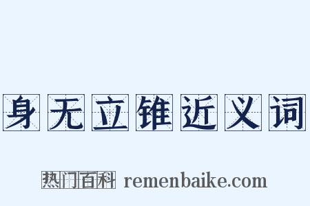 身无立锥近义词是什么意思的图片